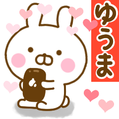 [LINEスタンプ] 好きすぎる❤ゆうま❤に送るスタンプ