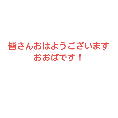 [LINEスタンプ] おおばのスタンプ