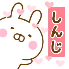 [LINEスタンプ] 好きすぎる❤しんじ❤に送るスタンプ