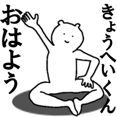 [LINEスタンプ] きょうへいくんへ送ろうー！