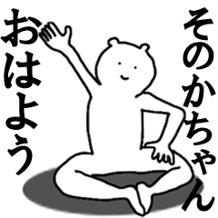 [LINEスタンプ] そのかちゃんへ送ろうー！