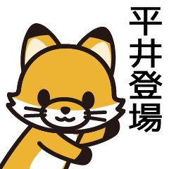 [LINEスタンプ] 平井さんと平井さんの友達専用の画像（メイン）