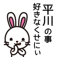 [LINEスタンプ] 平川さんと平川さんの友達専用