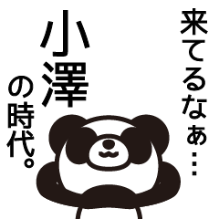 [LINEスタンプ] 小澤さんと小澤さんの友達専用