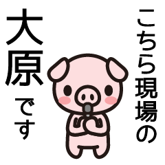 [LINEスタンプ] 大原さんと大原さんの友達専用