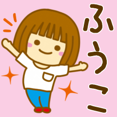 [LINEスタンプ] 【ふうこ】が使う女の子のスタンプ