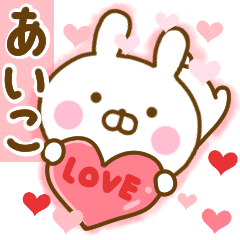 [LINEスタンプ] 好きすぎる❤あいこ❤に送るスタンプ