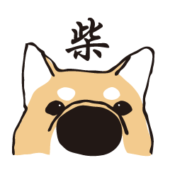 [LINEスタンプ] 愛しの柴犬