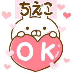 [LINEスタンプ] 好きすぎる❤ちえこ❤に送るスタンプ