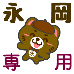 [LINEスタンプ] 「永岡」さん専用スタンプ