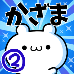 [LINEスタンプ] かざまさん用！高速で動く名前スタンプ2