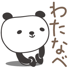 [LINEスタンプ] わたなべさんパンダ panda for Watanabeの画像（メイン）