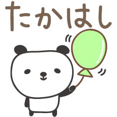 [LINEスタンプ] たかはしさんパンダ panda for Takahashiの画像（メイン）