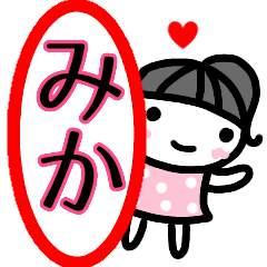 [LINEスタンプ] 名前スタンプ【みか】あいさつ40個セット