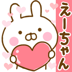 [LINEスタンプ] 好きすぎる❤えーちゃん❤に送るスタンプ