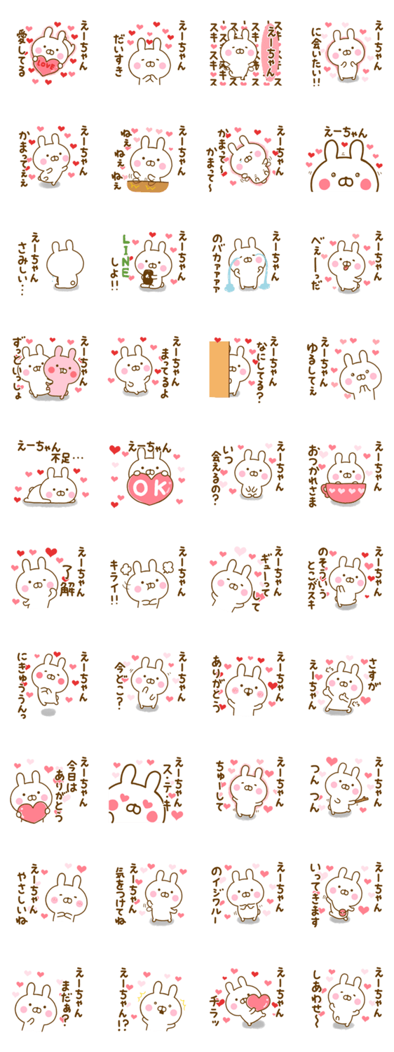 好きすぎる❤えーちゃん❤に送るスタンプのスタンプ詳細