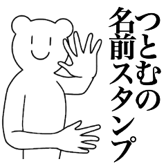 [LINEスタンプ] つとむの為の名前スタンプ