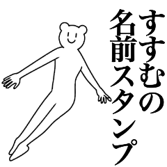 [LINEスタンプ] すすむの為の名前スタンプ