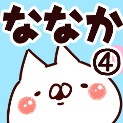 [LINEスタンプ] 【ななか】専用4の画像（メイン）