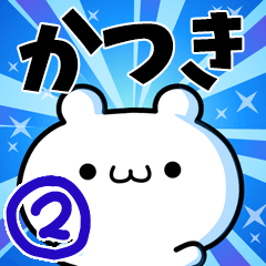 [LINEスタンプ] かつきさん用！高速で動く名前スタンプ2の画像（メイン）