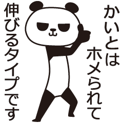 [LINEスタンプ] かいとパンダの画像（メイン）