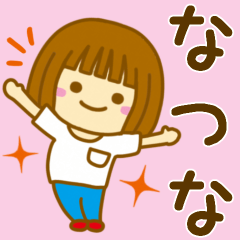 [LINEスタンプ] 【なつな】が使う女の子