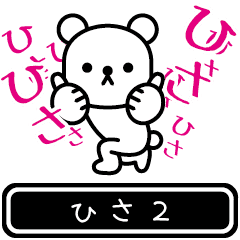 [LINEスタンプ] 【ひさ】ひさが高速で動くスタンプ2