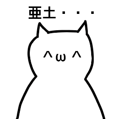 [LINEスタンプ] 亜土さんのための顔文字猫の画像（メイン）