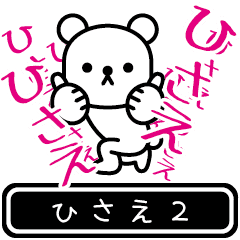 [LINEスタンプ] 【ひさえ】ひさえが高速で動くスタンプ2