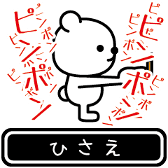 [LINEスタンプ] 【ひさえ】ひさえが高速で動くスタンプ