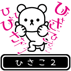 [LINEスタンプ] 【ひさこ】ひさこが高速で動くスタンプ2