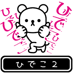 [LINEスタンプ] 【ひでこ】ひでこが高速で動くスタンプ2