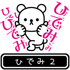 [LINEスタンプ] 【ひでみ】ひでみが高速で動くスタンプ2