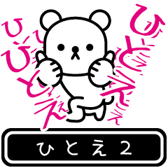 [LINEスタンプ] 【ひとえ】ひとえが高速で動くスタンプ2