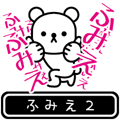 [LINEスタンプ] 【ふみえ】ふみえが高速で動くスタンプ2