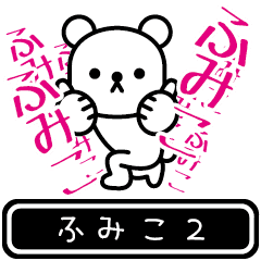 [LINEスタンプ] 【ふみこ】ふみこが高速で動くスタンプ2