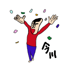 [LINEスタンプ] 私があの今川です