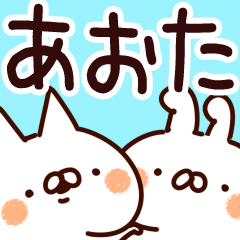 [LINEスタンプ] 【あおた/青田】専用