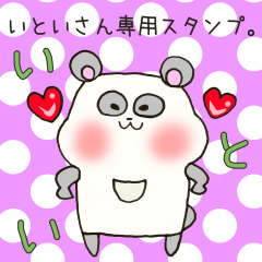 [LINEスタンプ] いといさん専用スタンプの画像（メイン）