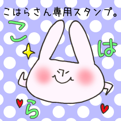 [LINEスタンプ] こはらさん専用スタンプ