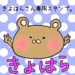 [LINEスタンプ] きよはらさん専用スタンプ