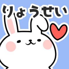 [LINEスタンプ] りょうせいに送るスタンプ【スキ】