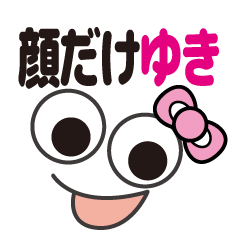 [LINEスタンプ] 顔だけゆき