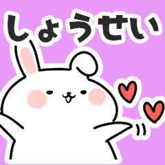 [LINEスタンプ] しょうせいに送るスタンプ【スキ】