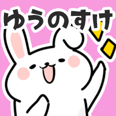 [LINEスタンプ] ゆうのすけに送るスタンプ【スキ】