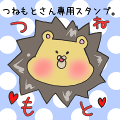 [LINEスタンプ] つねもとさん専用スタンプ