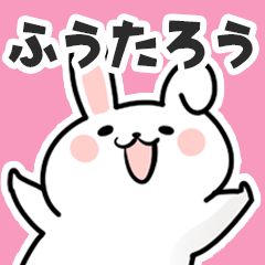 [LINEスタンプ] ふうたろうに送るスタンプ【スキ】