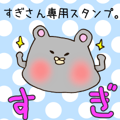 [LINEスタンプ] すぎさん専用スタンプ