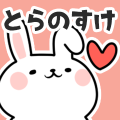 [LINEスタンプ] とらのすけに送るスタンプ【スキ】