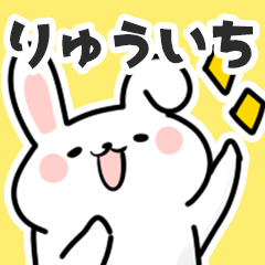 [LINEスタンプ] りゅういちに送るスタンプ【スキ】の画像（メイン）